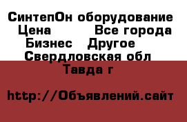 СинтепОн оборудование › Цена ­ 100 - Все города Бизнес » Другое   . Свердловская обл.,Тавда г.